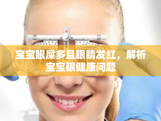 宝宝眼屎多且眼睛发红，解析宝宝眼健康问题