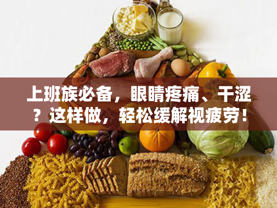 上班族必备,眼睛疼痛、干涩?这样做,轻松缓解视疲劳!