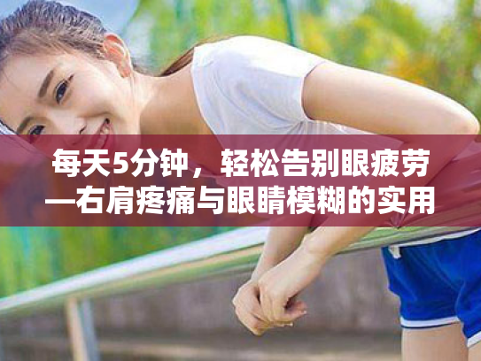 每天5分钟，轻松告别眼疲劳—右肩疼痛与眼睛模糊的实用护眼指南