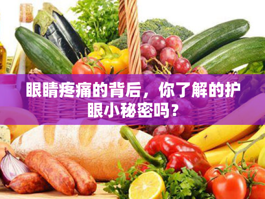 眼睛疼痛的背后,你了解的护眼小秘密吗? 眼睛疼痛的背后,你了解的护眼小秘密吗?