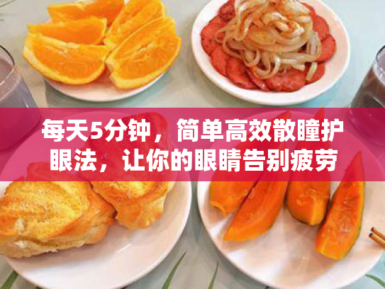 每天5分钟,简单高效散瞳护眼法,让你的眼睛告别疲劳 每天5分钟,简单高效散瞳护眼法,让你的眼睛告别疲劳