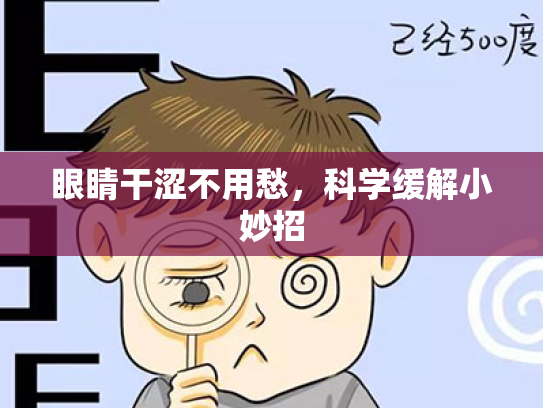 眼睛干涩不用愁,科学缓解小妙招 眼睛干涩不用愁,科学缓解小妙招