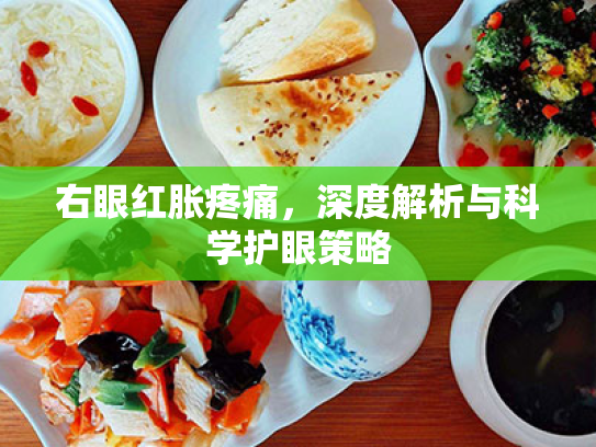 右眼红胀疼痛，深度解析与科学护眼策略