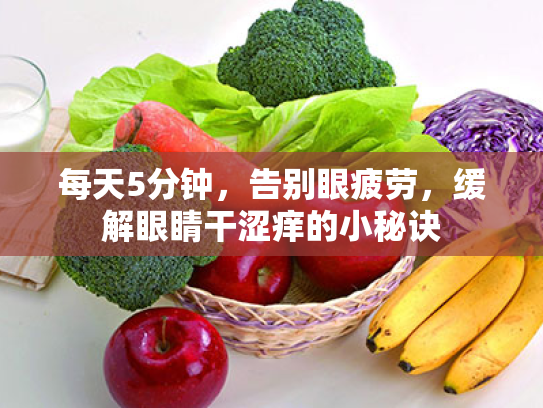 每天5分钟，告别眼疲劳，缓解眼睛干涩痒的小秘诀