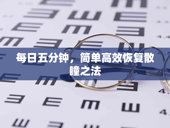 每日五分钟,简单高效恢复散瞳之法 每日五分钟,简单高效恢复散瞳之法