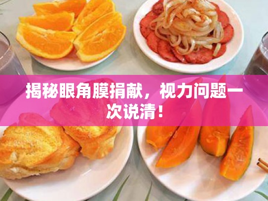 揭秘眼角膜捐献，视力问题一次说清！