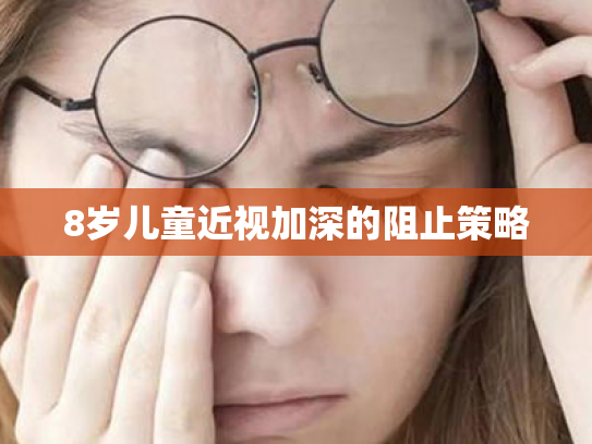 8岁儿童近视加深的阻止策略 8岁儿童近视加深的阻止策略