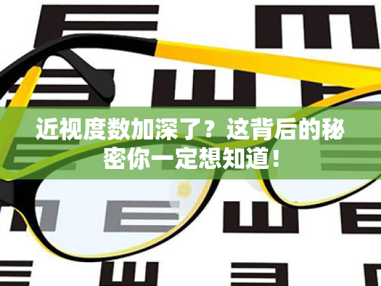 近视度数加深了?这背后的秘密你一定想知道! 近视度数加深了?这背后的秘密你一定想知道!