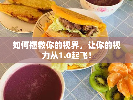 如何拯救你的视界,让你的视力从1.0起飞! 如何拯救你的视界,让你的视力从1.0起飞!