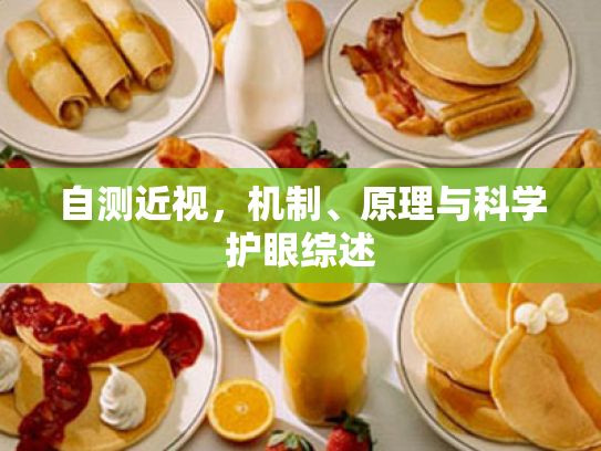 自测近视,机制、原理与科学护眼综述 自测近视,机制、原理与科学护眼综述