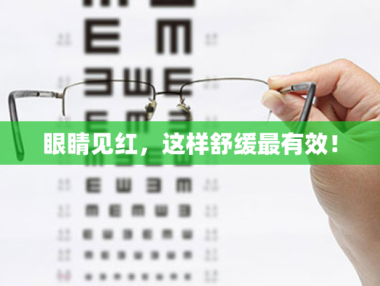 眼睛见红,这样舒缓最有效! 眼睛见红,这样舒缓最有效!
