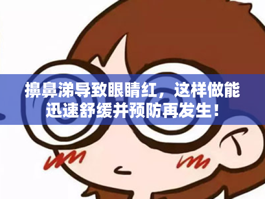 擤鼻涕导致眼睛红,这样做能迅速舒缓并预防再发生! 擤鼻涕导致眼睛红,这样做能迅速舒缓并预防再发生!