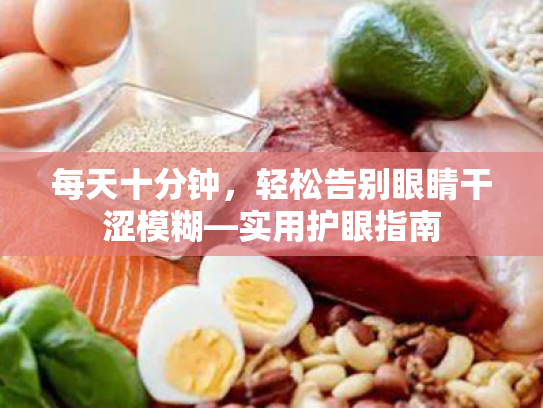 每天十分钟,轻松告别眼睛干涩模糊—实用护眼指南 每天十分钟,轻松告别眼睛干涩模糊—实用护眼指南