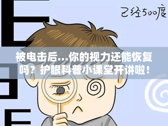 被电击后…你的视力还能恢复吗?护眼科普小课堂开讲啦! 被电击后…你的视力还能恢复吗?护眼科普小课堂开讲啦!