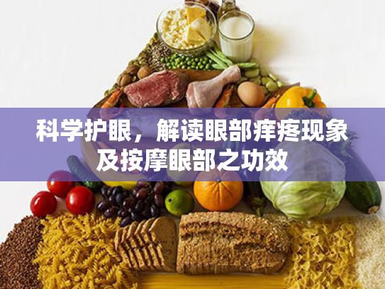 科学护眼,解读眼部痒疼现象及按摩眼部之功效 科学护眼,解读眼部痒疼现象及按摩眼部之功效