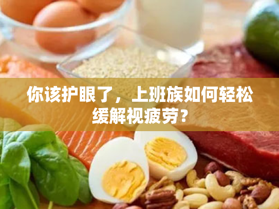 你该护眼了,上班族如何轻松缓解视疲劳? 你该护眼了,上班族如何轻松缓解视疲劳?