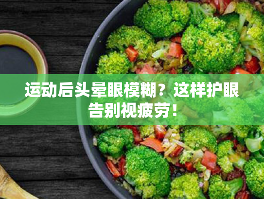 运动后头晕眼模糊?这样护眼告别视疲劳! 运动后头晕眼模糊?这样护眼告别视疲劳!