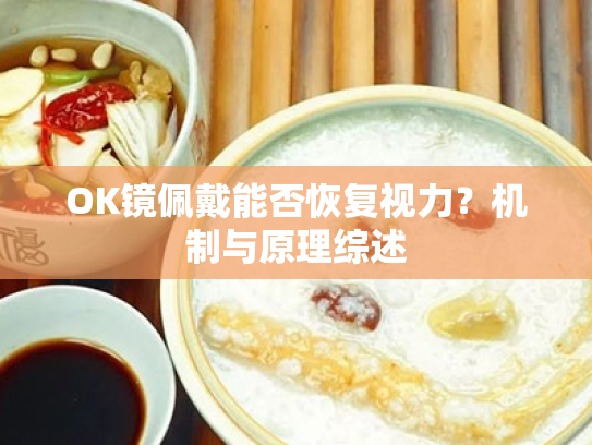 OK镜佩戴能否恢复视力?机制与原理综述 OK镜佩戴能否恢复视力?机制与原理综述