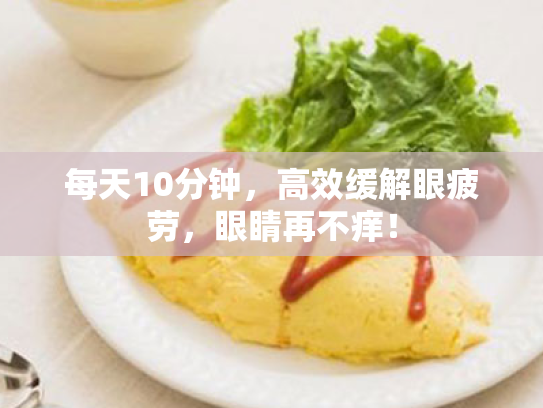 每天10分钟,高效缓解眼疲劳,眼睛再不痒!