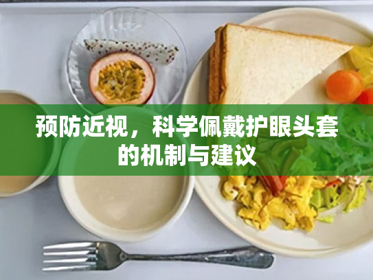 预防近视,科学佩戴护眼头套的机制与建议 预防近视,科学佩戴护眼头套的机制与建议