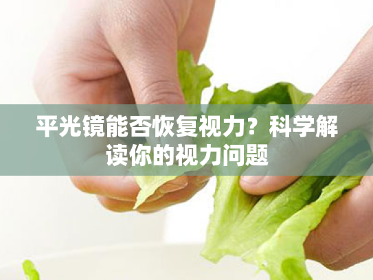 平光镜能否恢复视力?科学解读你的视力问题 平光镜能否恢复视力?科学解读你的视力问题