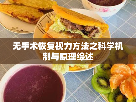 无手术恢复视力方法之科学机制与原理综述