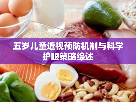 五岁儿童近视预防机制与科学护眼策略综述 五岁儿童近视预防机制与科学护眼策略综述