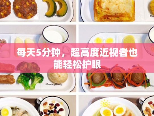 每天5分钟，超高度近视者也能轻松护眼