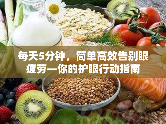 每天5分钟,简单高效告别眼疲劳—你的护眼行动指南