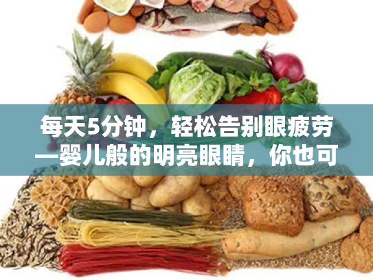 每天5分钟,轻松告别眼疲劳—婴儿般的明亮眼睛,你也可以拥有 每天5分钟,轻松告别眼疲劳—婴儿般的明亮眼睛,你也可以拥有