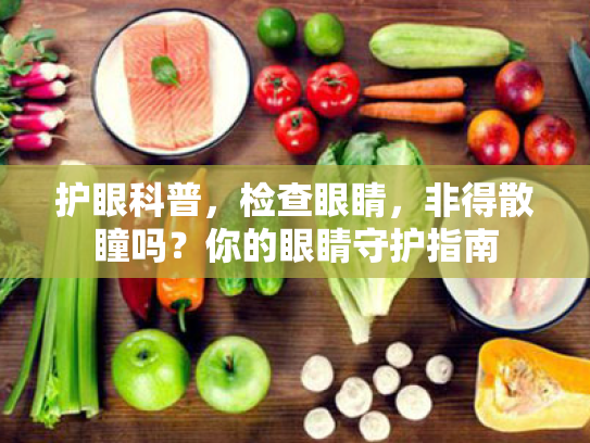 护眼科普,检查眼睛,非得散瞳吗?你的眼睛守护指南 护眼科普,检查眼睛,非得散瞳吗?你的眼睛守护指南