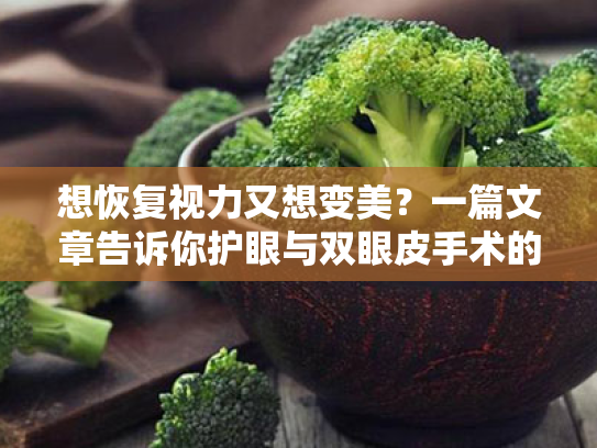 想恢复视力又想变美?一篇文章告诉你护眼与双眼皮手术的秘密! 想恢复视力又想变美?一篇文章告诉你护眼与双眼皮手术的秘密!