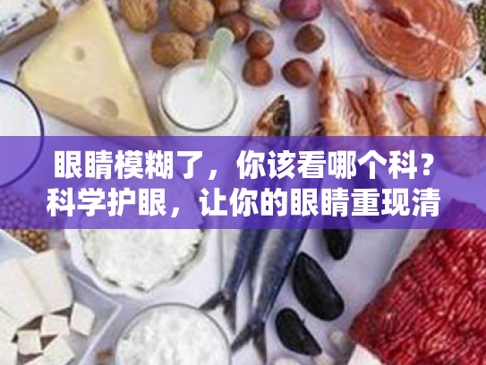 眼睛模糊了,你该看哪个科?科学护眼,让你的眼睛重现清晰