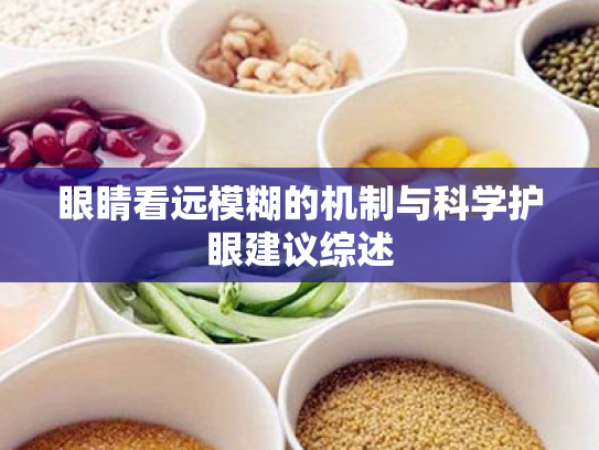 眼睛看远模糊的机制与科学护眼建议综述