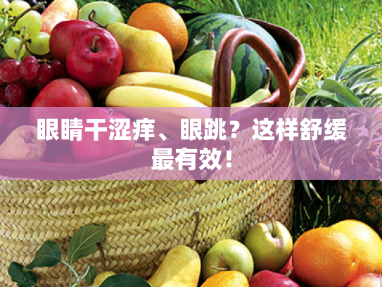 眼睛干涩痒、眼跳?这样舒缓最有效! 眼睛干涩痒、眼跳?这样舒缓最有效!