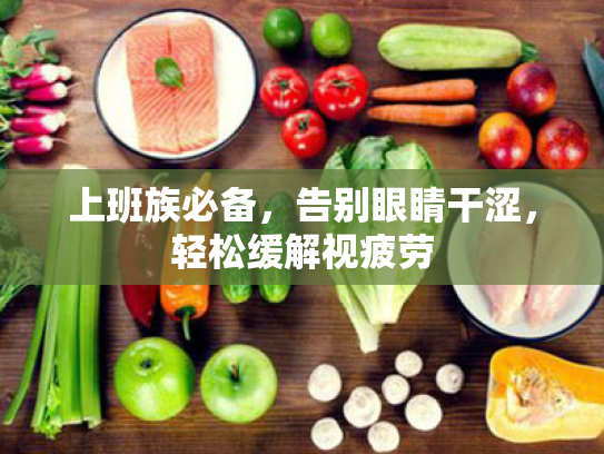 上班族必备,告别眼睛干涩,轻松缓解视疲劳