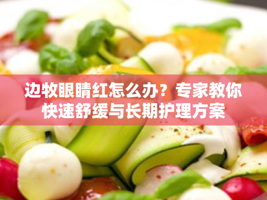 边牧眼睛红怎么办?专家教你快速舒缓与长期护理方案 边牧眼睛红怎么办?专家教你快速舒缓与长期护理方案