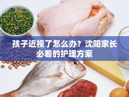 孩子近视了怎么办?沈阳家长必看的护理方案 孩子近视了怎么办?沈阳家长必看的护理方案