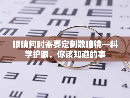 眼睛何时需要定制散瞳镜—科学护眼,你该知道的事 眼睛何时需要定制散瞳镜—科学护眼,你该知道的事