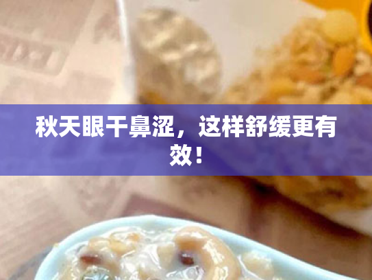 秋天眼干鼻涩,这样舒缓更有效! 秋天眼干鼻涩,这样舒缓更有效!