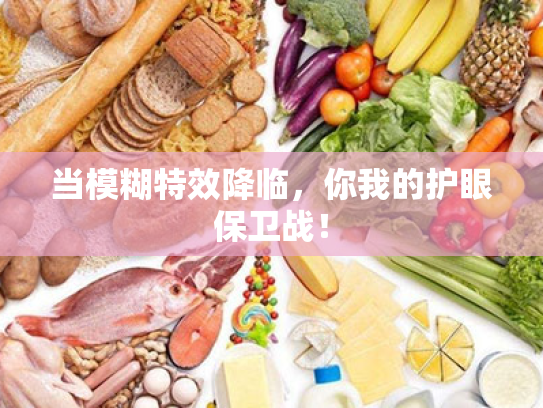 当模糊特效降临,你我的护眼保卫战! 当模糊特效降临,你我的护眼保卫战!