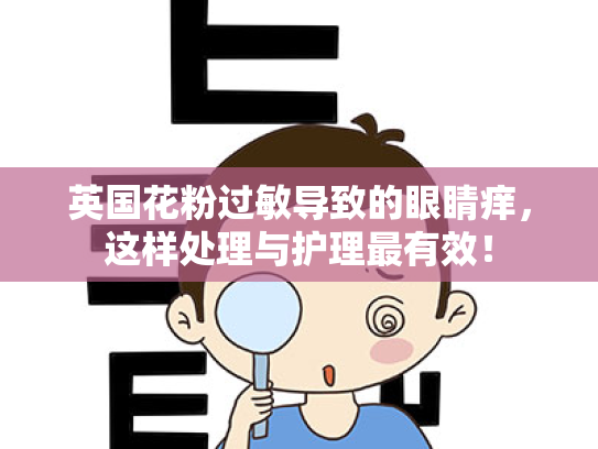 英国花粉过敏导致的眼睛痒,这样处理与护理最有效! 英国花粉过敏导致的眼睛痒,这样处理与护理最有效!