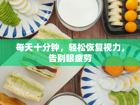 每天十分钟,轻松恢复视力,告别眼疲劳 每天十分钟,轻松恢复视力,告别眼疲劳