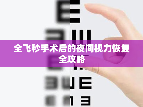 全飞秒手术后的夜间视力恢复全攻略 全飞秒手术后的夜间视力恢复全攻略