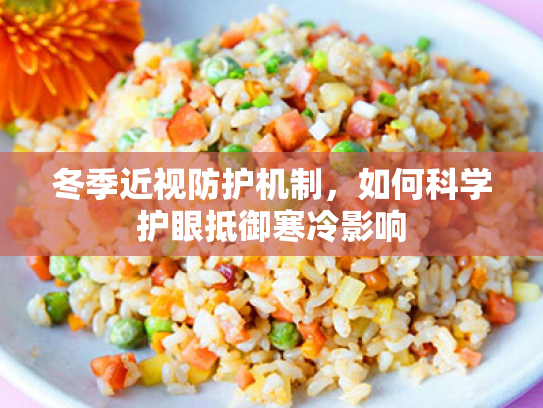冬季近视防护机制,如何科学护眼抵御寒冷影响 冬季近视防护机制,如何科学护眼抵御寒冷影响