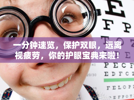 一分钟速览,保护双眼,远离视疲劳,你的护眼宝典来啦! 一分钟速览,保护双眼,远离视疲劳,你的护眼宝典来啦!