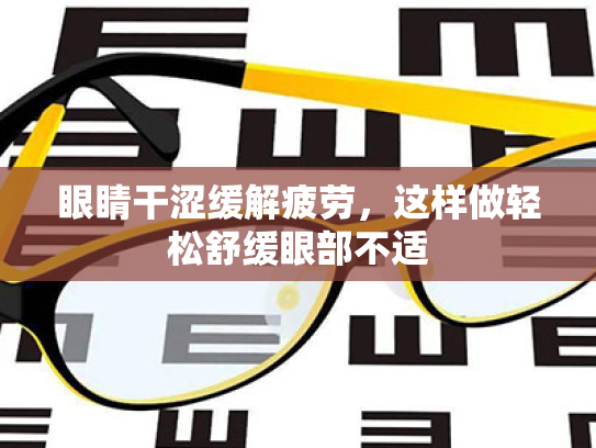 眼睛干涩缓解疲劳,这样做轻松舒缓眼部不适 眼睛干涩缓解疲劳,这样做轻松舒缓眼部不适