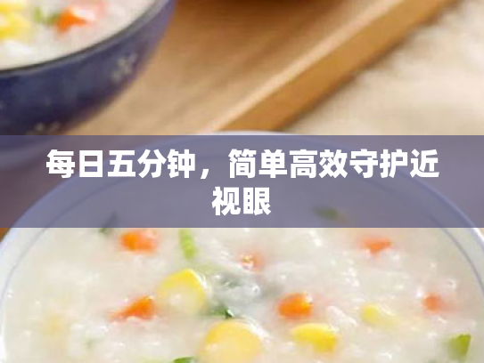 每日五分钟,简单高效守护近视眼 每日五分钟,简单高效守护近视眼