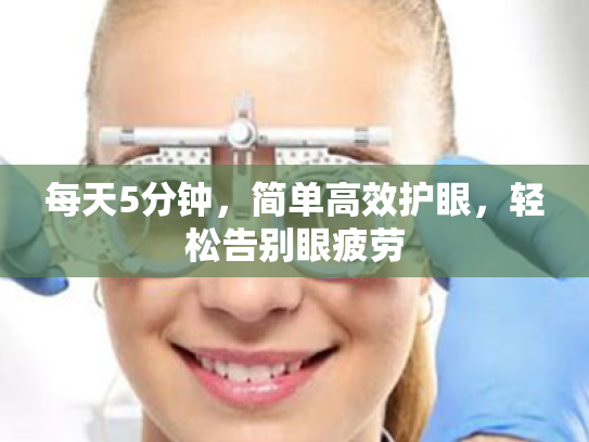 每天5分钟,简单高效护眼,轻松告别眼疲劳 每天5分钟,简单高效护眼,轻松告别眼疲劳