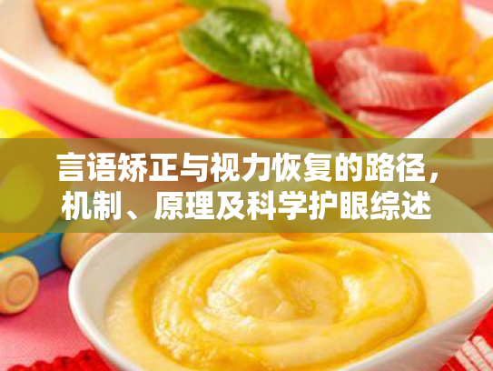言语矫正与视力恢复的路径，机制、原理及科学护眼综述